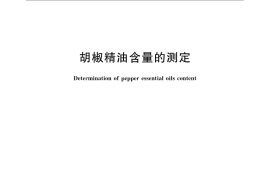 GB／T 17527-2009 胡椒精油含量的测定