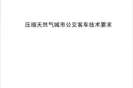 JTJ001-2005 压缩天然气城市公交客车技术要求