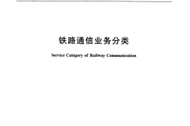 TBT3130-2006 铁路通信业务分类
