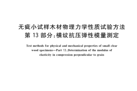 GB／T 1927.13-2022 无疵小试样木材物理力学性质试验方法 第13部分：横纹抗压弹性模量测定
