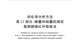 GB／T 4325.21-2013 钼化学分析方法 第21部分：碳量和硫量的测定 高频燃烧红外吸收法
