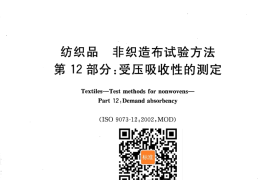 GB／T 24218.12-2012 纺织品 非织造布试验方法 第12部分：受压吸收性的测定