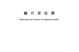 GB／T 22163-2008 腧XUE定位图(1)