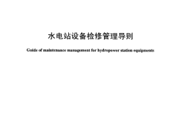 DLT1066-2007 水电站设备检修管理导则