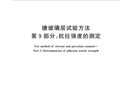 GB／T 7991.9-2014 搪玻璃层试验方法 第9部分：抗拉强度的测定