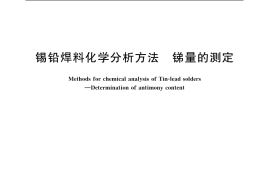 GB／T 10574.2-2003 锡铅焊料化学分析方法 锑量的测定