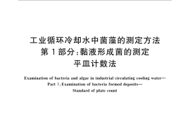 GB／T 14643.1-2009 工业循环冷却水中菌藻的测定方法 第1部分：粘液形成菌的测定 平皿计数法