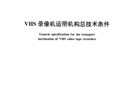 GB／T 15646-1995 VHS录像机运带机构总技术条件