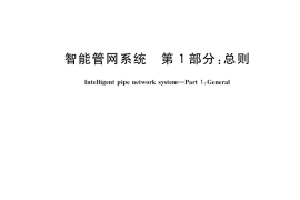 GB／T 41004.1-2021 智能管网系统 第1部分：总则