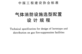 CECS292-2011 气体消防设施选型配置设计规程
