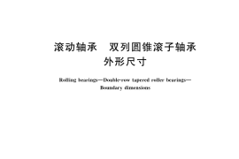 GB／T 299-2023 滚动轴承 双列圆锥滚子轴承 外形尺寸