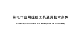 GB／T 15632-2008 带电作业用提线工具通用技术条件