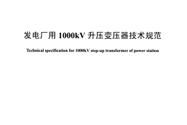 DLT1409-2015 发电厂用1000kV升压变压器技术规范