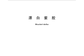 GB／T 8140-2009 漂白紫胶