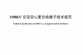 DLT1277-2013 1100kV交流空心复合绝缘子技术规范