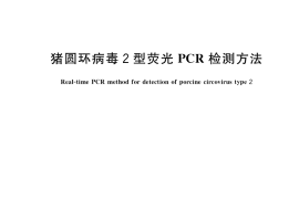 GB／T 35901-2018 猪圆环病毒2型荧光PCR检测方法