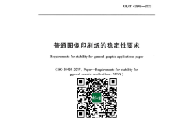 GB／T 42946-2023 普通图像印刷纸的稳定性要求