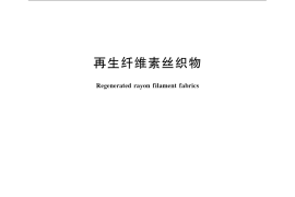 GB／T 16605-2008 再生纤维素丝织物