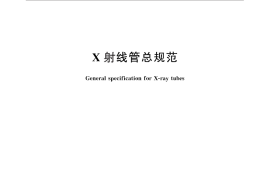 GB／T 12078-2012 X 射线管总规范