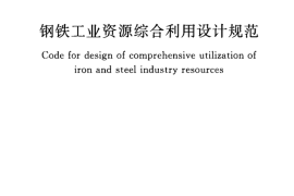 GB50405-2007 钢铁工业资源综合利用设计规范