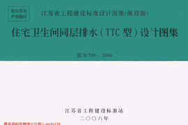 苏ST06-2006 住宅卫生间同层排水(TTC型)设计图集