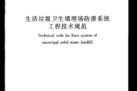 CJJ113-2007 生活垃圾卫生填埋场防渗系统工程技术规范