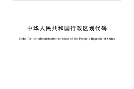 GB／T 2260-2007 中华人民共和国行政区划代码