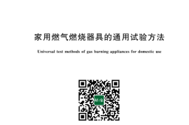GB／T 16411-2023 家用燃气燃烧器具的通用试验方法(1)