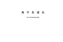 GB／T 36240-2018 离子色谱仪