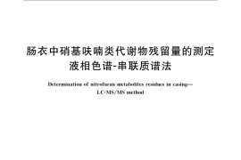 GB／T 21166-2007 肠衣中硝基呋喃类代谢物残留量的测定 液相色谱-串联质谱法