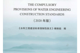 水利工程建设标准强制性条文（最新2020版）（可下载电子版）