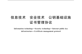 GB／T 19714-2005 信息技术 安全技术 公钥基础设施 证书管理协议