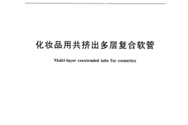 GB／T 29336-2012 化妆品用共挤出多层复合软管(1)