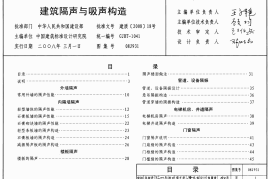 08J931 建筑隔声与吸声构造