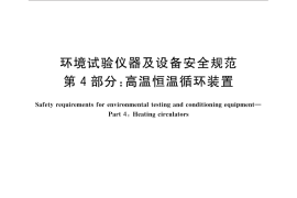 GB／T 32710.4-2016 环境试验仪器及设备安全规范 第4部分：高温恒温循环装置