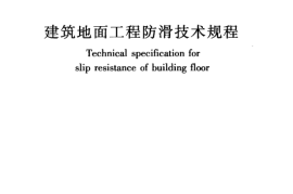 JGJT331-2014 建筑地面工程防滑技术规程