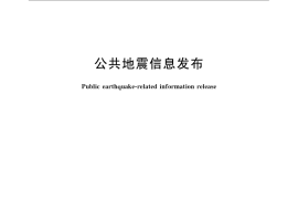 GB／T 22568-2008 公共地震信息发布