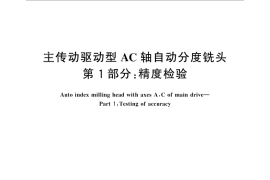GB／T 28389.1-2012 主传动驱动型AC轴自动分度铣头 第1部分：精度检验