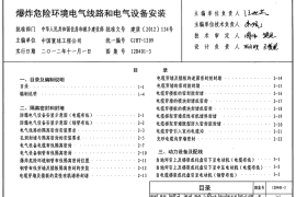 12D401-3 爆炸危险环境电气线路和电气设备安装