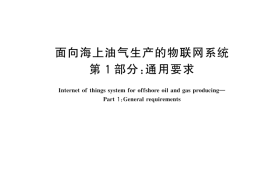 GBT 44249.1-2024 面向海上油气生产的物联网系统 第1部分：通用要求(1)