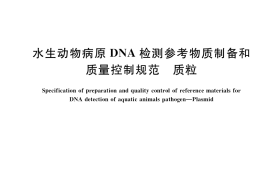 GB／T 41185-2021 水生动物病原DNA检测参考物质制备和质量控制规范 质粒