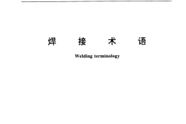 GB／T 3375-1994 焊接术语