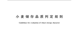 GB／T 20571-2006 小麦储存品质判定规则