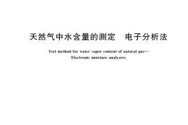 GB／T 27896-2018 天然气中水含量的测定 电子分析法