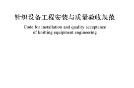 GBT51089-2015 针织设备工程安装与质量验收规范