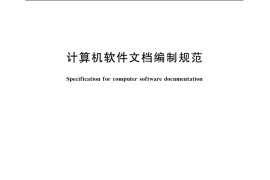GB／T 8567-2006 计算机软件文档编制规范