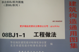 华北标08BJ1-1 工程做法