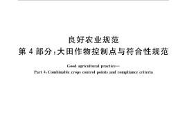 GB／T 20014.4-2013 良好农业规范 第4部分： 大田作物控制点与符合性规范