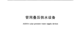 CJT254-2014 管网叠压供水设备
