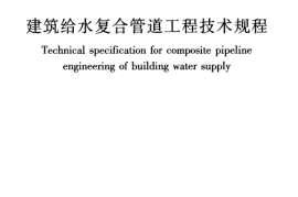 CJJT155-2011 建筑给水复合管道工程技术规程